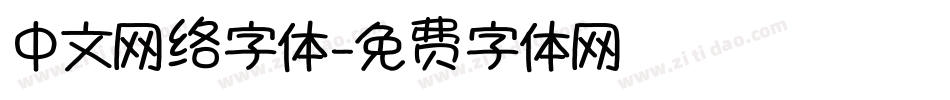 中文网络字体字体转换