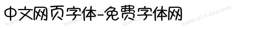 中文网页字体字体转换