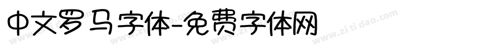 中文罗马字体字体转换