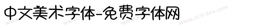 中文美术字体字体转换