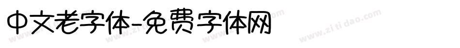 中文老字体字体转换