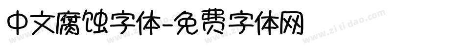 中文腐蚀字体字体转换