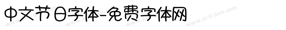 中文节日字体字体转换