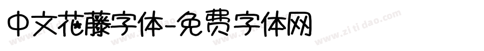 中文花藤字体字体转换