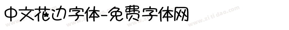 中文花边字体字体转换