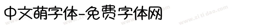 中文萌字体字体转换