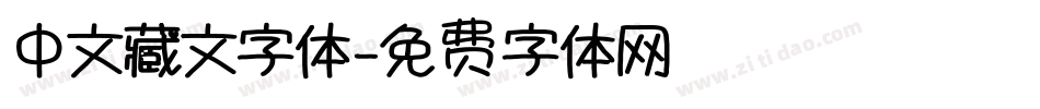 中文藏文字体字体转换