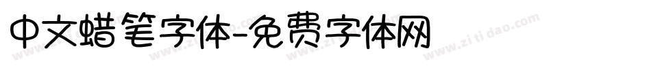 中文蜡笔字体字体转换