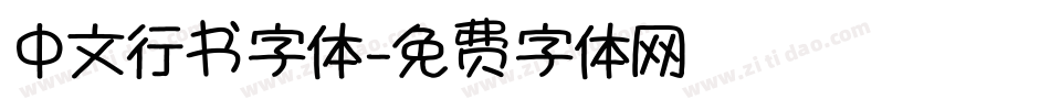 中文行书字体字体转换
