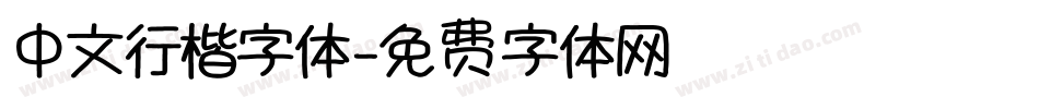 中文行楷字体字体转换