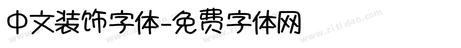 中文装饰字体字体转换