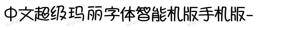 中文超级玛丽字体智能机版手机版字体转换