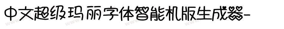 中文超级玛丽字体智能机版生成器字体转换