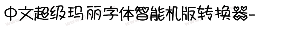 中文超级玛丽字体智能机版转换器字体转换