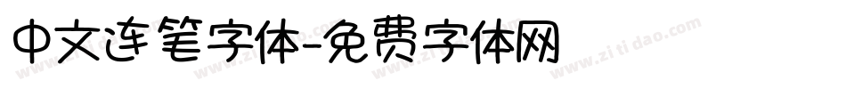 中文连笔字体字体转换