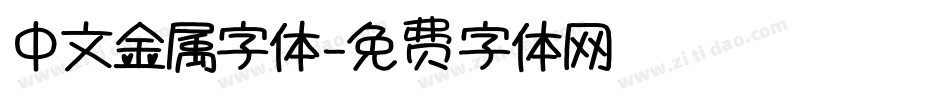 中文金属字体字体转换
