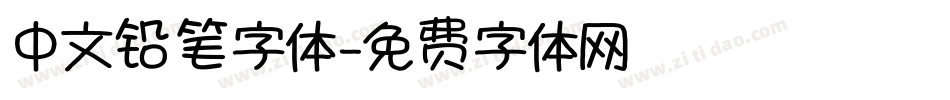 中文铅笔字体字体转换
