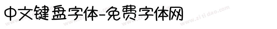 中文键盘字体字体转换