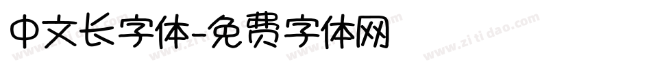 中文长字体字体转换