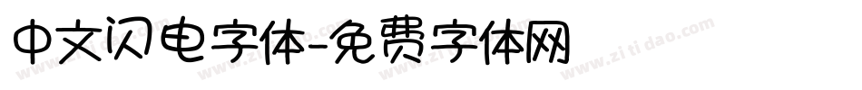 中文闪电字体字体转换