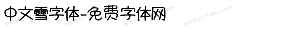 中文雪字体字体转换