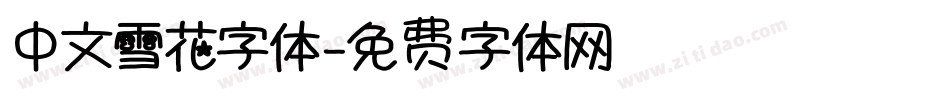 中文雪花字体字体转换