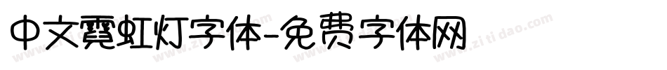 中文霓虹灯字体字体转换