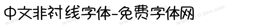 中文非衬线字体字体转换