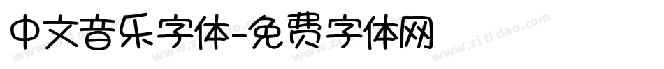 中文音乐字体字体转换