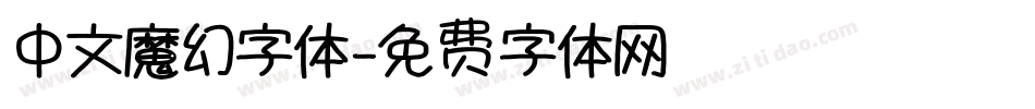 中文魔幻字体字体转换