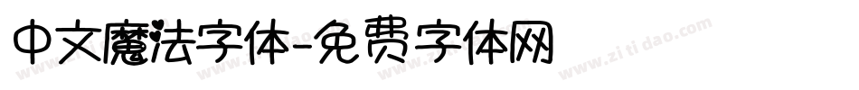 中文魔法字体字体转换