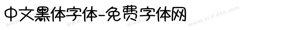 中文黑体字体字体转换