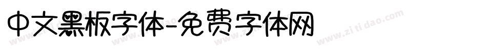 中文黑板字体字体转换