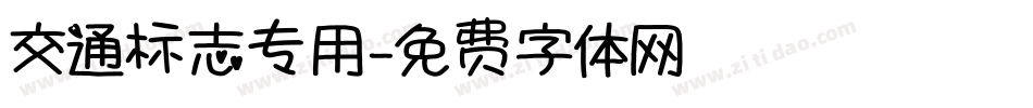 交通标志专用字体转换