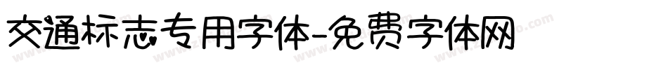 交通标志专用字体字体转换