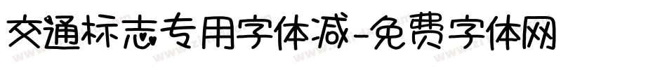 交通标志专用字体减字体转换