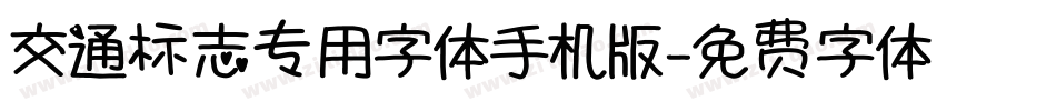 交通标志专用字体手机版字体转换