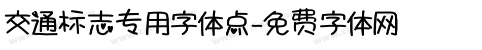 交通标志专用字体点字体转换