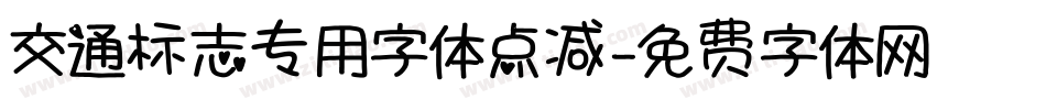交通标志专用字体点减字体转换