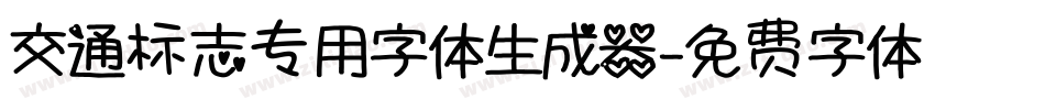 交通标志专用字体生成器字体转换