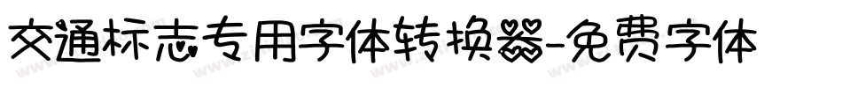 交通标志专用字体转换器字体转换