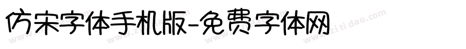 仿宋字体手机版字体转换
