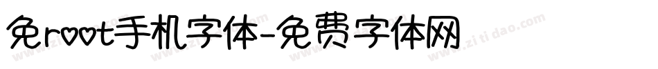 免root手机字体字体转换