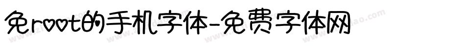 免root的手机字体字体转换