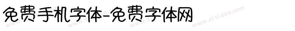 免费手机字体字体转换