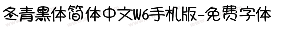 冬青黑体简体中文W6手机版字体转换