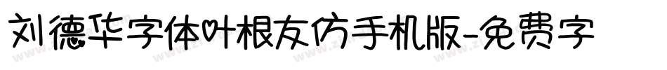 刘德华字体叶根友仿手机版字体转换