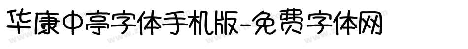 华康中亭字体手机版字体转换