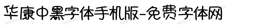 华康中黑字体手机版字体转换