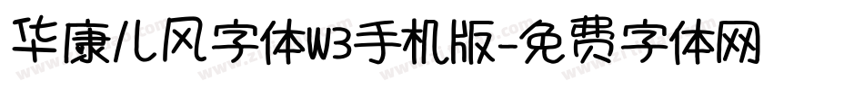 华康儿风字体W3手机版字体转换